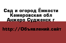 Сад и огород Ёмкости. Кемеровская обл.,Анжеро-Судженск г.